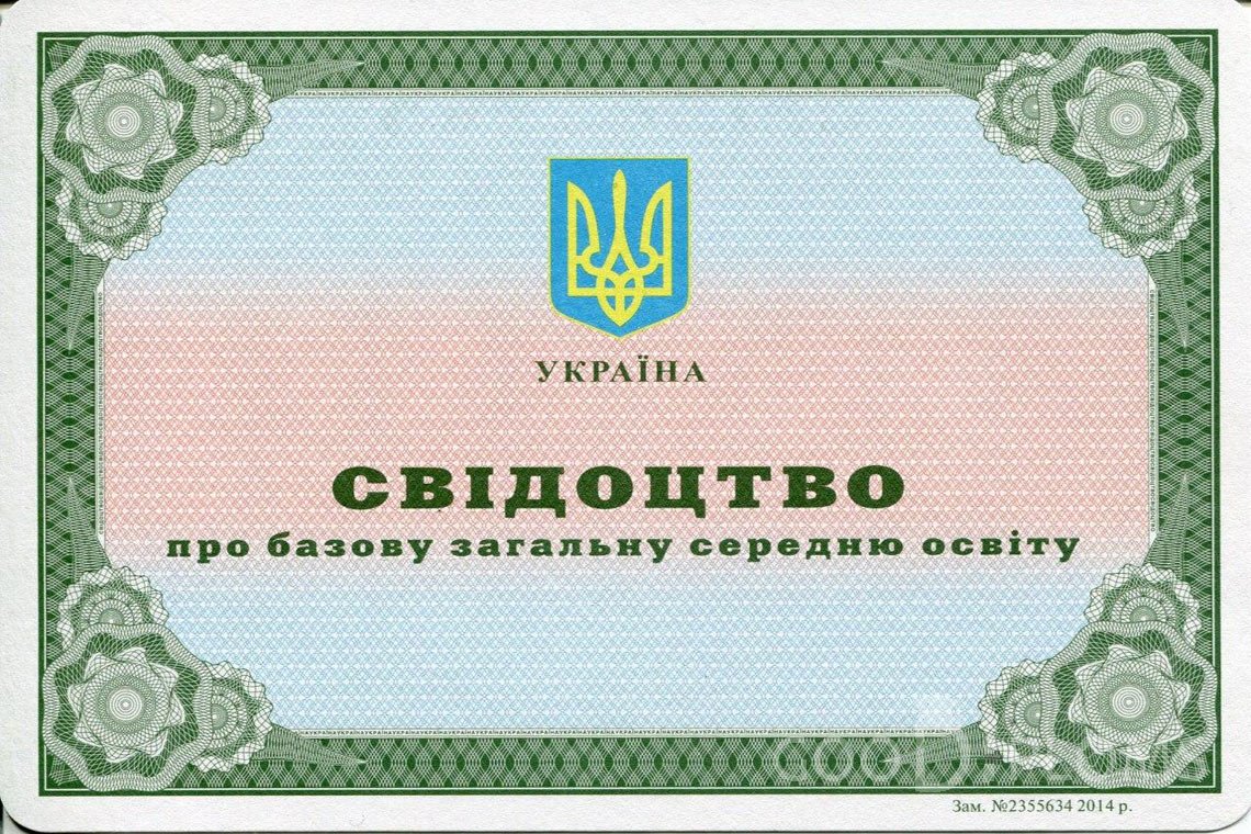 Украинский аттестат за 9 класс - Долгопрудный