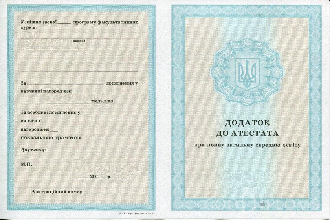 Украинский аттестат за 11 класс - приложение - Долгопрудный