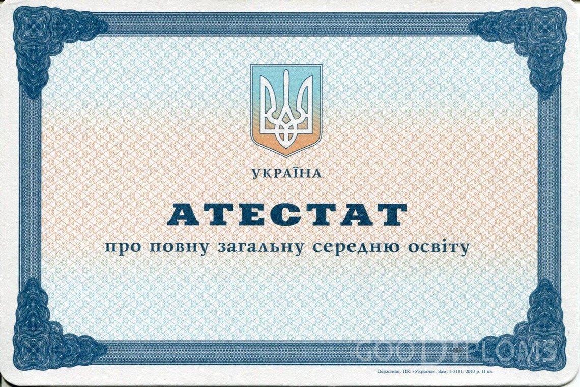 Украинский аттестат за 11 класс - Долгопрудный